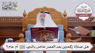 [532] هل صلاة ركعتين بعد العصر خاص بالنبي ﷺ أم عام؟ - عثمان الخميس