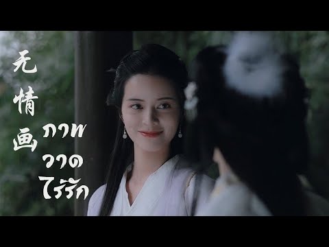 เพลง ภาพวาดไร้รัก 无情画 | เพลงจีนแปลไทย กระต่ายน้อยกับท่านหมอหญิง