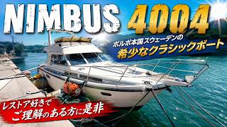 NIMBUS ニンバス4004 の紹介Youtube動画