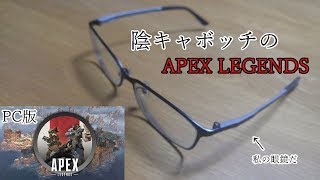 (PC版)  APEX LEGENDS （今日は固定メンと一緒！)