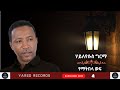 Haileyesus Girma - yematbela wof- ሀይለየሱስ ግርማ - የማትበላ ወፍ - Ethiopian Music