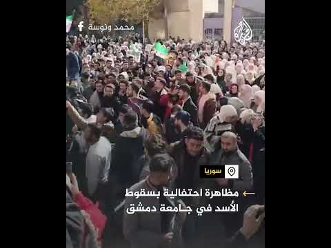 فيديو | مظاهرة احتفالية بسقوط الأسد في جامعة دمشق