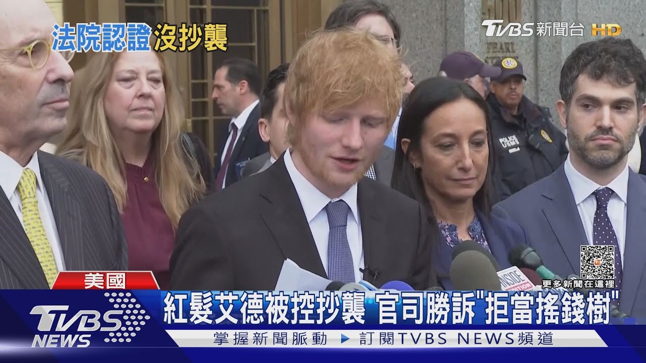 又被控抄襲!紅髮艾德「官司勝訴」 放話:拒當搖錢樹