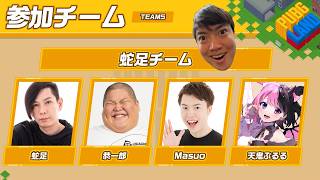 PUBG LAND 2026で優勝するぞ！蛇足さん、恭ちゃん、天鬼ぷるるさん、マスオ