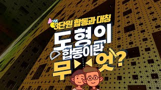 [초등수학] 5-2-3-2 도형의 합동에 대해 알아봅시다.