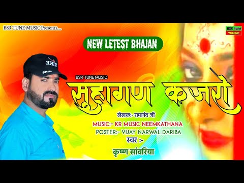 सुहागण कजरो | Lattest Dj Bhajan | Krishan Sanwariya | Suhagan Kajaro | Super Dhamaka#BSR_Tune_Music#