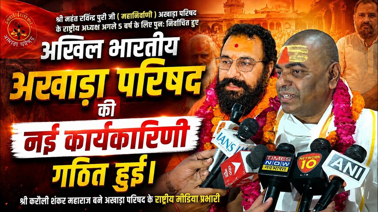 Akhil Bhartiya Akhada Parishad – Official Video