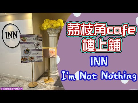 Hong Kong Lai Chi Kok Food｜INN - I’m Not Nothing｜Cafe Western Food Upstairs｜Angus Sirloin Steak