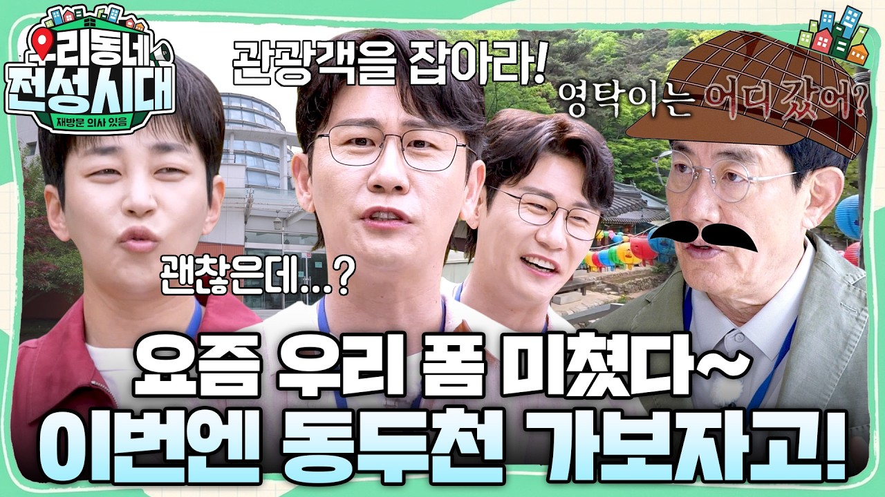 찢었다 찢었어, 동두천으로 출격 준비! #우리동네전성시대 #이경규 #영탁 #딘딘