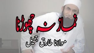 Namaz Na Chorna,نماز نہ چھوڑنا - Maulana Tariq Jameel,مولانا طارق جمیل