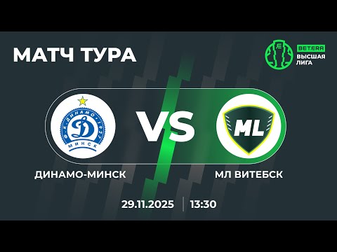 LIVE | МАТЧ ТУРА |Динамо-Минск — МЛ Витебск