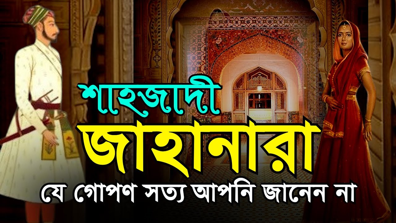 সম্রাট শাহজাহান ও তার কন্যা শাহজাদী জাহানারা | যে গোপণ সত্য আপনি জানেন না | Shahjahan and Jahanara