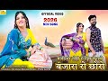 बंजारा रो छोरो सुपरहिट और मजेदार सांग 