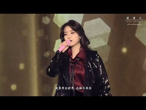 【BB中字】IU (李知恩) - Last Night story (昨晚的故事) @ 2017 Tour 'Palette' Concert Live Clip