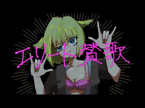 original/エリート讃歌