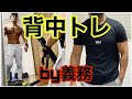 大会約1ヶ月前の背中トレ【前半】