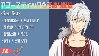 【VTuber 歌枠】アコギ弾き語り