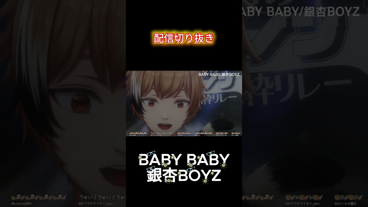 【配信切り抜き】BABY BABY/銀杏BOYZ #shorts