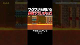 超鬼畜！制作に5年かかったマグマから逃げるコースがヤバい！　#スーパーマリオメーカー2 #マリメ2#世界のコース