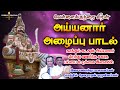 ஐயனார் பாடல் ஐயனார் அழைப்பு கதை பாடல�