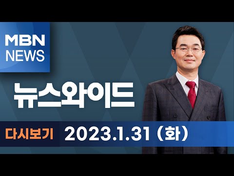 , title : 'MBN 뉴스와이드 [다시보기] "모른다"→"통화는 해"…진실은? - 2023.1.31 방송'