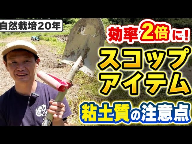粘土質の圃場管理と作業を楽にするスコップ補助具の使い方