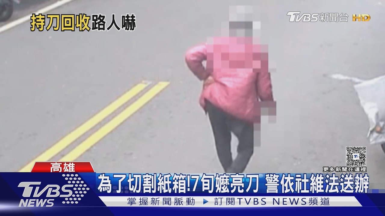 影音/為割回收紙箱觸法! 阿嬤持刀上路遭社維法送辦 律師曝原因