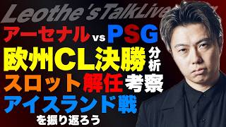 欧州CL決勝分析パリ×アーセナル分析/スロット解任考察/日本代表vsアイスランド戦感想戦etc【レオザのサッカートーク】
