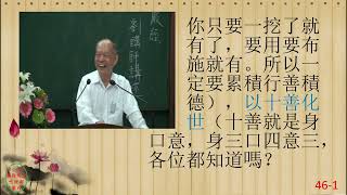 性理心法-楞嚴經46-劉芳村講師-字幕版