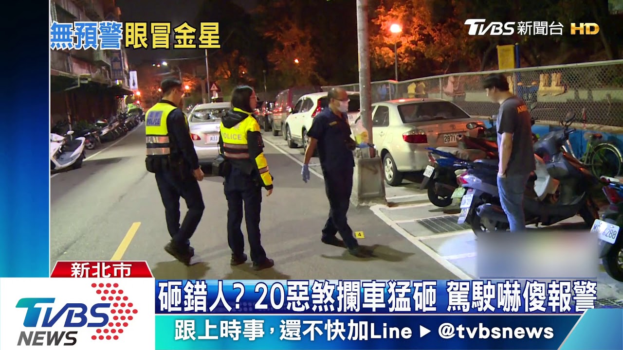 砸錯人?20惡煞攔車猛砸 駕駛嚇傻報警