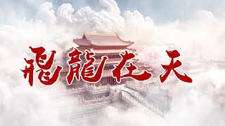 [閒聊] 自製AI MV《飛龍在天》