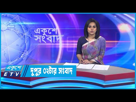 02 PM News || দুপুর ০২টার সংবাদ || 08 November 2022 || ETV News