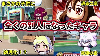 【パワプロ考察】別バージョンになり元の姿から大幅に変化したキャラを紹介！！もはや別人レベル！！その1【パワプロ2022】