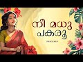 Nee Madhu Pakaru Prazz Mu6