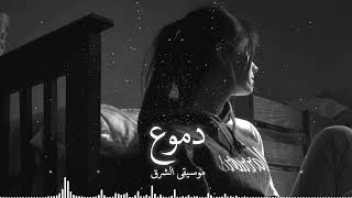 دموع موسيقى حزينة و لحن رائع