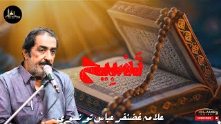 Download lagu Tasbih | تَسْبِيح ٱلزَّهْرَاء | تَسْبِيح | Tasbeeh | Allama Ghazanfar Abbas Tonsvi mp3