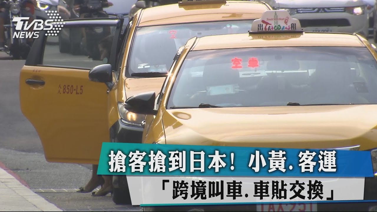 搶客搶到日本! 小黃.客運「跨境叫車、車貼交換」