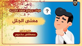 معنى الجلل | فوائد وروائع اللغة العربية | د. مصطفى مخدوم image