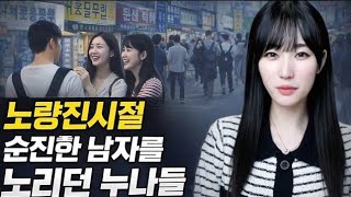 Download lagu 노량진시절 순진한 남자를 노리던 누나들 [시청자사연] mp3