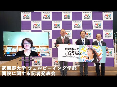 法律学科 武蔵野大学ウェルビーイング学部開設に関する記者発表会