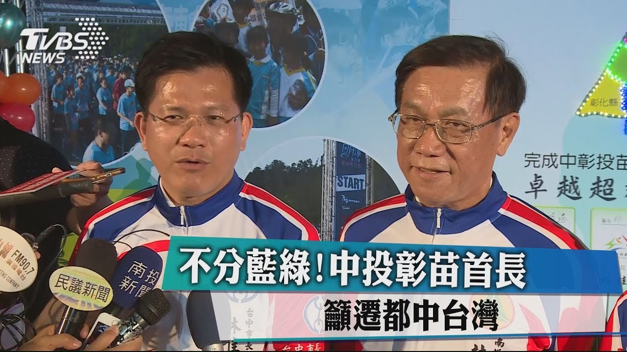 不分藍綠！中投彰苗首長　籲遷都中台灣