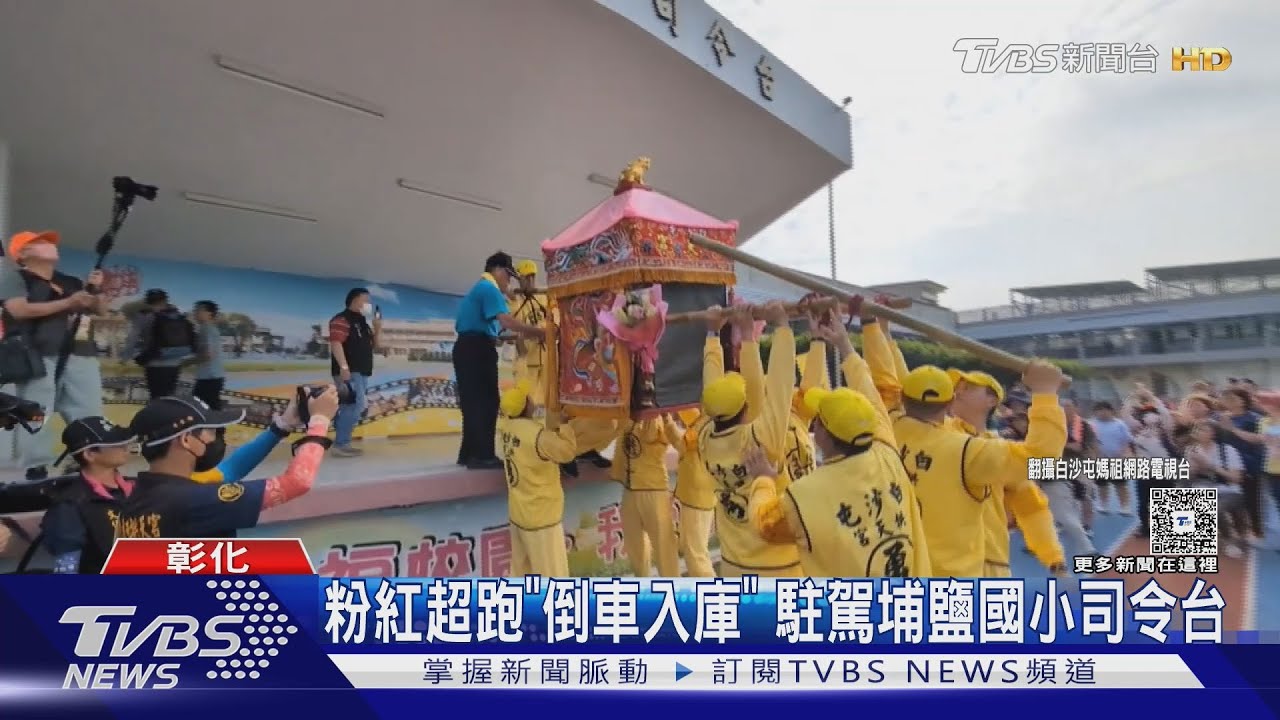 白沙屯媽粉紅超跑「倒車入庫」　駐駕埔鹽國小司令台