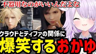 【FF7リメイク#４】クラウドとティファの関係に大爆笑のおかゆ【猫又おかゆ切り抜き】※ネタバレあり