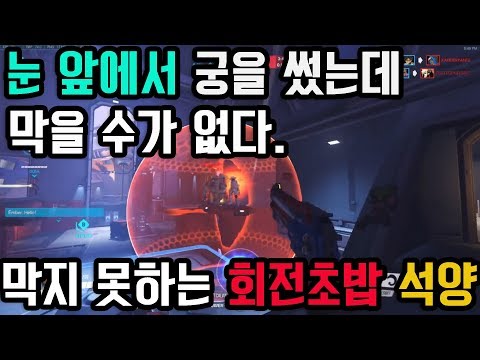 눈 앞에서 궁을 썼는데 막을 수가 없다. 막지 못하는 회전초밥 석양! 오버워치 스트리머들의 황당하고 지리는 순간들 5편. Overwatch Funny Moments Ep.05