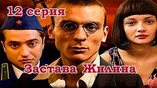 Застава Жилина. Серия 12
