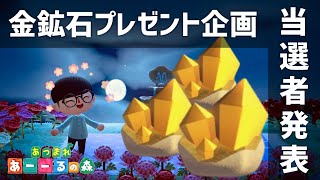 【あつ森】金鉱石プレゼント企画・当選者発表【あつまれどうぶつの森】
