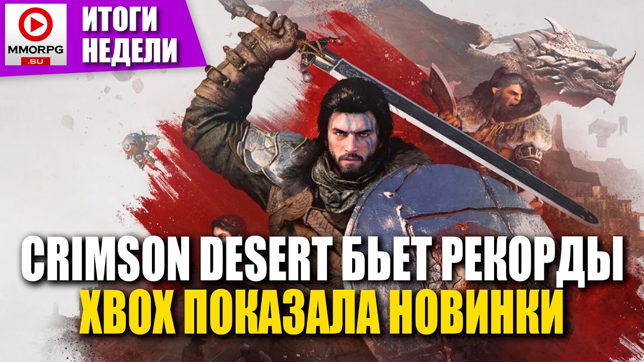 [СТРИМ] ИТОГИ НЕДЕЛИ С Onty! - Crimson Desert бьет рекорды! Хунг против ИИ-слопа! Xbox... /MMOR