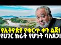 Ethiopia በጭንቅ ሰዓት ደራሹ ቢሊየነር ያልተሰሙት የሼሁ ዕውነታ�