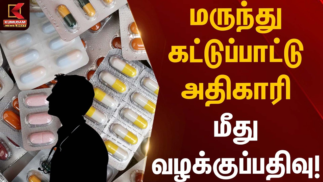 மருந்து கட்டுப்பாட்டு அதிகாரி மீது வழக்குப்பதிவு! | Medicine Controller | Kumudam News