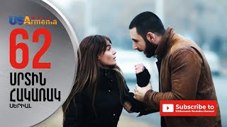 SRTIN HAKARAK/ՍՐՏԻՆ ՀԱԿԱՌԱԿ- EPISODE 62